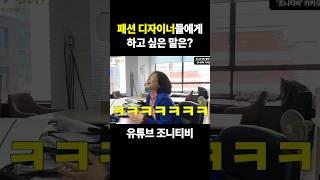 26년간 패션 업계에 계신 사장님의 한마디 #패션디자이너 #동대문종합시장 #디자이너