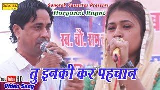 तु इनकी कर पहचान || Sarita Kashyap, Surender Bhati || Tu Inki Kar Phachan || Haryanvi Ragni