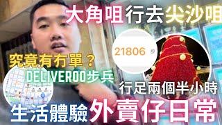 係窮啊！外賣仔搵到食嗎大角咀行去尖沙咀究竟有冇單？Deliveroo步兵 行足兩個半小時 二萬幾步#外賣 #送外賣 #deliveroohk #生活vlog