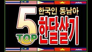 한국인이 가장 많이 가는  동남아 한달살기 BEST 5 