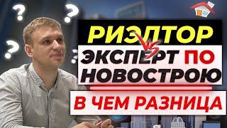 РИЭЛТОР или ЭКСПЕРТ по недвижимости? В чем разница?