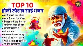 2025 होली स्पेशल | साई बाबा के रंग बिरंगे भजन | Nonstop Sai Baba Ke Bhajan | Sai Baba Songs