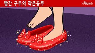 빨간 구두의 작은공주  | 만화 | 어린이를 위한 동화 | 만화 애니메이션