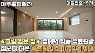 [파주복층빌라] 그림 같은 집 집에서 작품 무료 관람! 루프테라스 딱 1세대 동패동복층빌라 [파주빌라][파주빌라복층][신축빌라복층][복층빌라매매][파주테라스빌라][파주신축빌라]