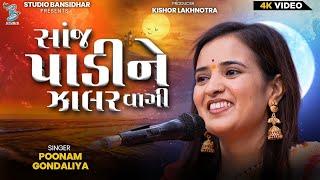 સાંજ પડીને ઝાલર વાગી | Poonam Gondaliya | Lagngeet | Sanj Padine Zalar Vagi | Bansidhar Studio