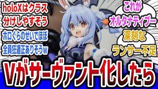 【クロス】「VTuberがサーヴァント化したら？」に対するネットの反応集 【Fate / Grand order】【ホロライブ】【にじさんじ】#ホロライブ #にじさんじ #vtuber