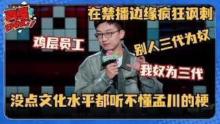 没点文化水平都听不懂孟川的梗！全程禁播边缘！吐槽中国贪污受贿 一秒十个梗！#脱口秀和Ta的朋友们 #脱口秀大会 #脱口秀 #吐槽大会 #孟川