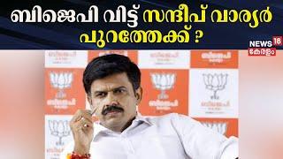 ബിജെപി വിട്ട് സന്ദീപ് വാര്യർ പുറത്തേക്ക് ? | Sandeep Varier To Left BJP ? | Kerala Political News