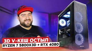 AMD Ryzen 7 5800X3D + RTX 4080  ЛУЧШИЙ ИГРОВОЙ ПК на AM4 под QHD и UltraHD