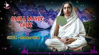 Amar Mayer Chele |Devotional Graphic Song |Shankar Shom |Sarda Saranam |Echo Bengali Devotional Song