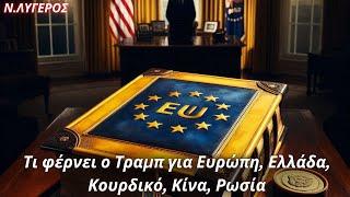 Νίκος Λυγερός: Τι φέρνει ο Τραμπ για Ευρώπη, Ελλάδα, Κουρδικό, Κίνα, Ρωσία