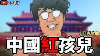 【中國紅孩兒】任何交流都是統戰一部分，但是綠能你不能｜亞克金曲【亞克畫動畫】