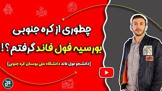 چطوری از کره جنوبی بورسیه فول فاند گرفتم؟ از زبان دانشجو دانشگاه بوسان کره جنوبی