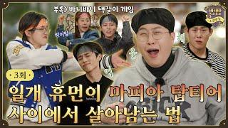 EP.3 Classics are Forever  | Beautiful Liar Game • Pony Game | BBAM BBAM Social Club