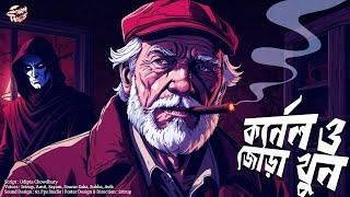 Colonel | কর্নেল ও জোড়া খুন | Cornel Audio Story | #sundaysuspense | Thriller Station