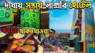 দীঘায় প্রথম মাত্র ₹450টাকায় থাকা খাওয়া। Digha Budget Hotel. Cheapest Hotel In New Digha.