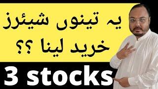 یہ تینوں STOCKS خرید لینا  08-10-2024