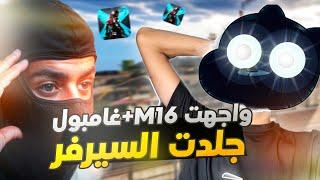 واجهت اليوتيوبر M16 + غامبلقيم اسطوري| Blood Strike