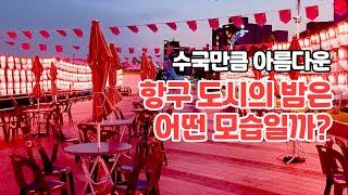 당신이 반해버릴 낭만적인 장생포의 야경