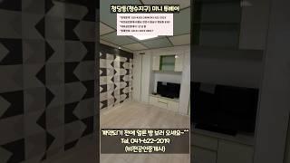 [천안 김팀장:임대 쇼츠]몸만 들어오세요~^^ 천안 청수지구,청당동 저렴한 투베이 월세~!!/내부 풀옵션,1.5룸 월세,전세사기 걱정없는 월세 매물(천안 비전 부동산)