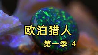 歐泊寶石獵人S1E4：尋寶人挖到一堆寶石，價值超8萬美元