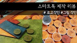 [가죽 스마트톡 맞춤제작] 베지터블 가죽에 그림, 로고 각인해 드려요!