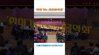 #음악회 #리플리히청소년오케스트라 #리플리히필하모닉오케스트라 #찾아가는음악회 #오케스트라 #김기선 #김미연