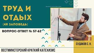 Труд и отдых ( ВКК. В-О №57-62) // Судаков С.Н.