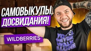 Самовыкупы на Wildberries больше не работают? Как ПРАВИЛЬНО делать самовыкупы на Вайлдберриз в 2024