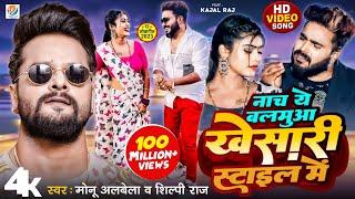 #Video Nacha Ye Balamua Khesari Style Me | Monu Albela, Shilpi Raj | Bhojpuri Song 2024