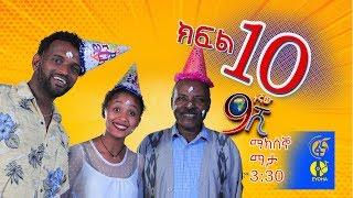 Ethiopia: ዘጠነኛው ሺህ ክፍል 10  - Zetenegnaw Shi sitcom drama Part 10