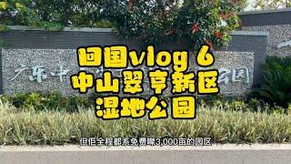 中山翠亨新区湿地公园，共创生态环境平衡#中山