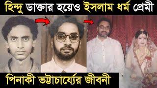 হিন্দু ডাক্তার হয়েও ইসলাম ধৰ্মীপ্রেমী পিনাকী ভট্টাচার্য্যের জীবনের কাহিনী I Pinaki Bhattacharya