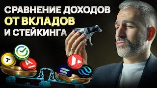 Что ПРИБЫЛЬНЕЕ? ВКЛАД или СТЕЙКИНГ?