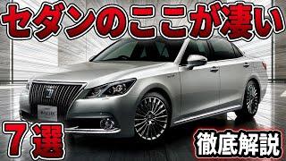 セダンのここが凄い7選！SUVには超えられない圧倒的○○があった！【車解説】