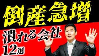 【倒産件数急増！】こういう会社、これから潰れます 12選