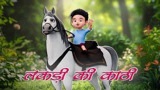 Lakdi Ki Kathi (New 3D version) - लकड़ी की काठी काठी पे घोड़ा | Famous Hindi Song For Kids