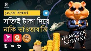 কীভাবে তারা টাকা আয় করে আর টাকা আয় কি এতই সহজ ? A-Z !