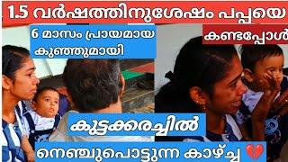 1.5 വർക്ഷത്തിനുശേഷം സ്വന്തം വിട്ടിൽ... ആദ്യമായി കുഞ്ഞിനെ കാണുന്ന പപ്പാ... #achayanarmyfamily