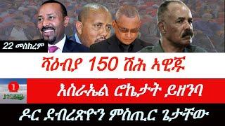 Jstudio ~| ዶር ደብረጽዮን "ሚስጢራት ጌታቸውን ጻድቃንን"። ሻዕብያ 150 ሽሕ ኣዊጁ። እስራኤል ሮኬታት ይዘንብ።