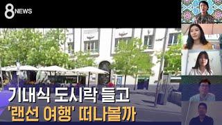 이번 주말, 기내식 도시락 들고 '랜선 여행' 떠나볼까 / SBS