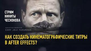 Как создать кинематографические титры в After Effects. Никита Чесноков