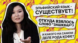 Откуда взялось слово “зашквар”? / Филолог Жамал Маратова / А почему?