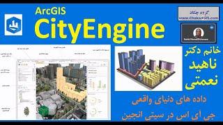 City Engine داده های دنیای واقعی جی آی اس در سیتی انجین، خانم دکتر ناهید نعمتی