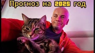 2025 год. Что же нас ждет?