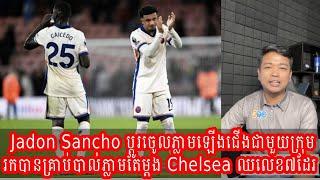 Sancho ឡើងជើងខ្លាំងណាស់បន្ទាប់ពីចេញពី Man U ទៅ Chelsea #messi #mbappe #ronaldo #football #comedy