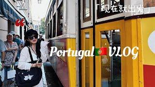 葡萄牙VLOG｜裏斯本老城漫步！我好愛！！Portugal