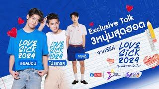 Exclusive Talk : 3 หนุ่มหน้าใส แอลม่อน-โปรเกรส-กฤษฎิ์ เมาท์กันไม่พัก ชงมุกฮาเกินต้าน!