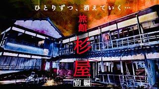 ＃87【中辛】最恐心霊廃墟『杉屋』…前編