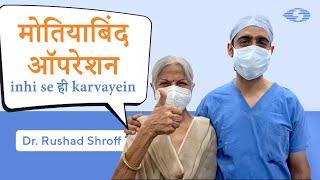 Laser Cataract Surgery by Dr Rushad Shroff l मोतियाबिंद Surgery | Shroff Eye Centre